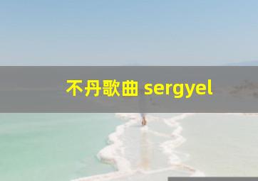 不丹歌曲 sergyel